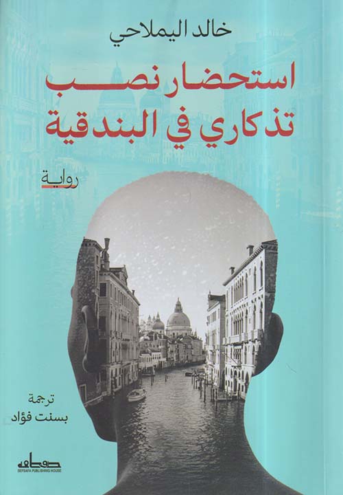 استحضار نصب تذكاري في البندقية