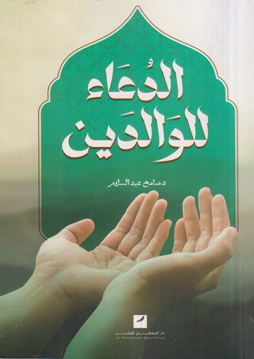 الدعاء للوالدين