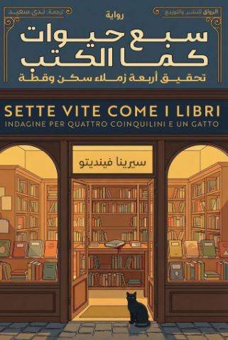 سبع حيوات كما الكتب