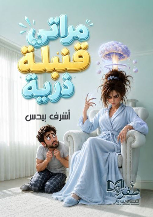مراتي قنبلة ذرية