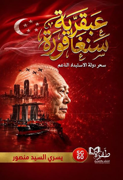 عبقرية سنغافورة ؛ سحر دولة الاستبداد الناعم 2