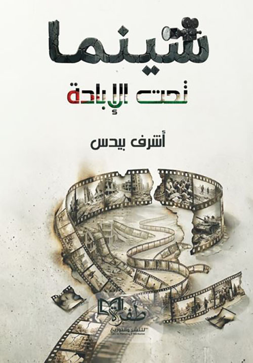 سينما تحت الإبادة