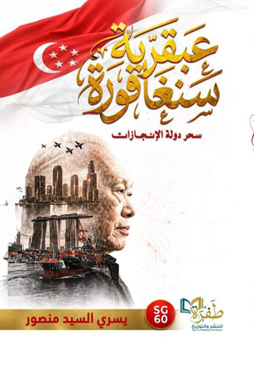 عبقرية سنغافورة ؛ سحر دولة الإنجازات 1