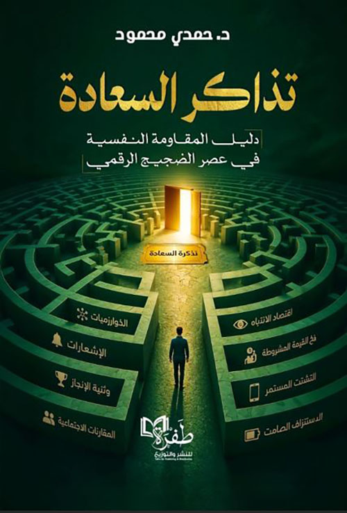 تذاكر السعادة ؛ دليل المقاومة النفسية في عصر الضجيج الرقمي