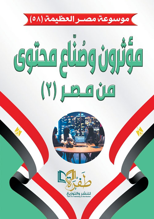 مؤثرون وصناع محتوى من مصر 2