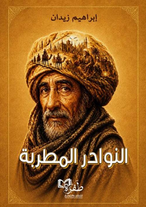 النوادر المطربة