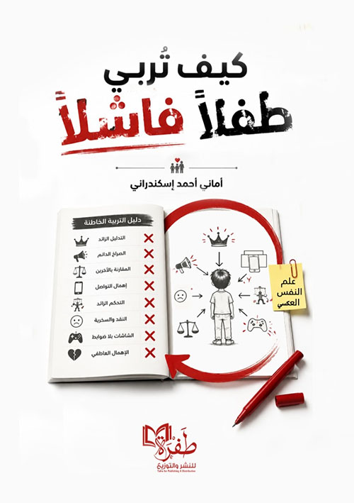 كيف تربي طفلاً فاشلاً