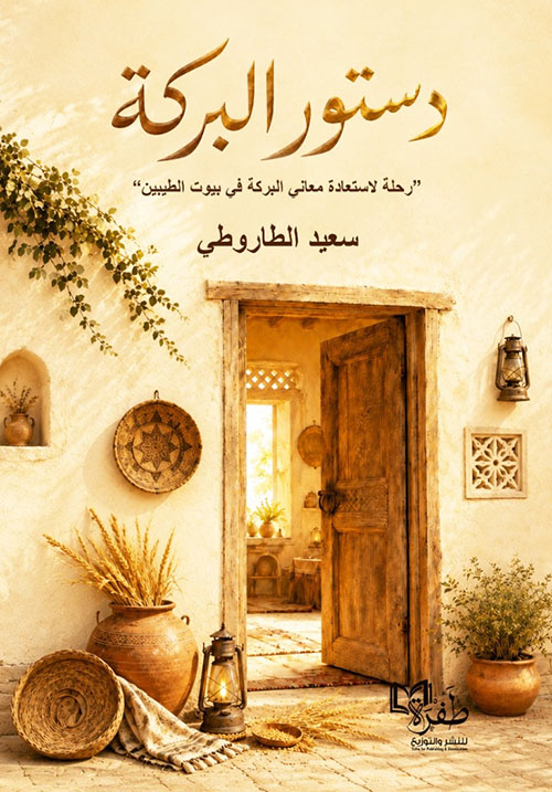 دستور البركة ؛ رحلة لاستعادة معاني البركة في بيوت الطيبين