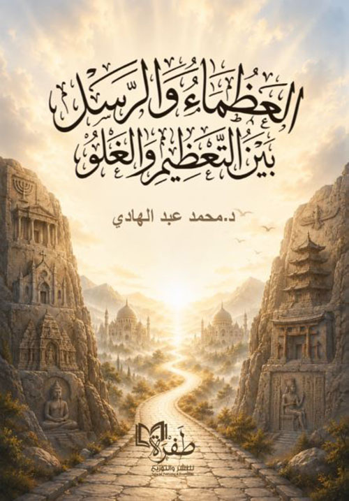  العظماء والرسل بين التعظيم والغلو