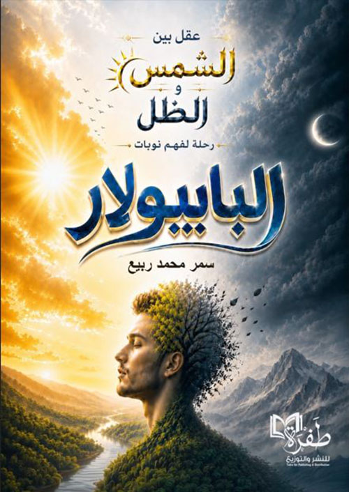 عقل بين الشمس والظل ؛ رحلة لفهم نوبات البابيولار