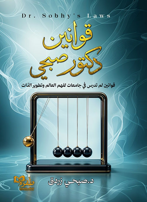 قوانين دكتور صبحي ؛ قوانين لم تدرس في جامعات لفهم العالم وتطوير الذات
