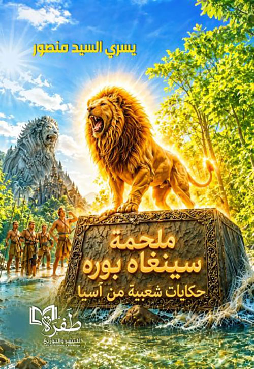 ملحمة سينغاه بوره ؛ حكايات شعبية من آسيا