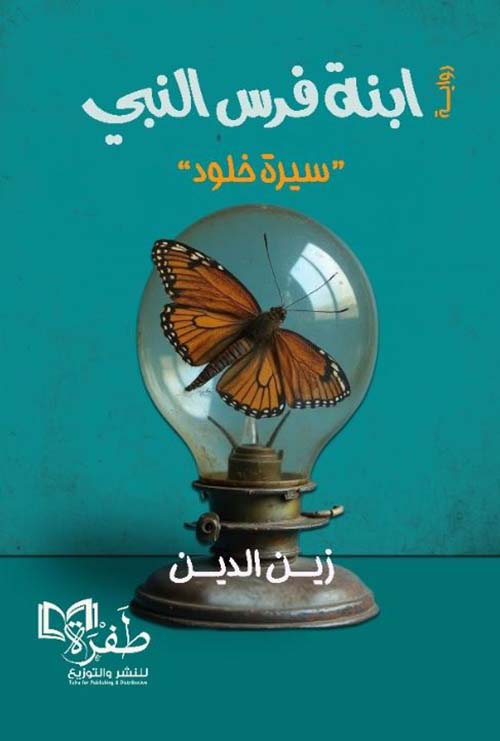 ابنة فرس النبي ؛ سيرة خلود