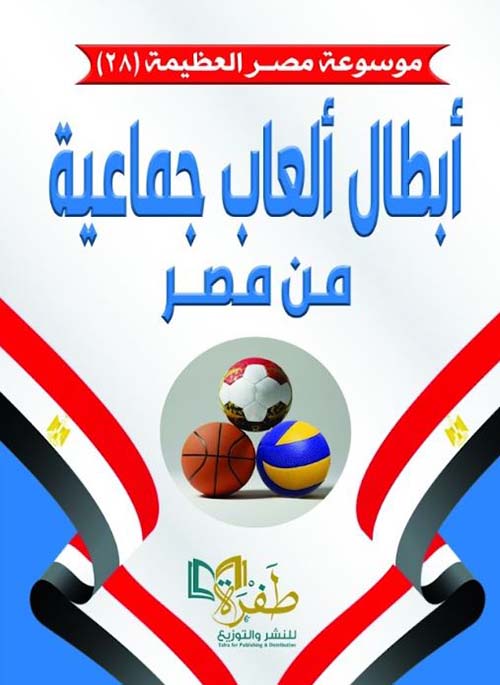 أبطال ألعاب جماعية من مصر