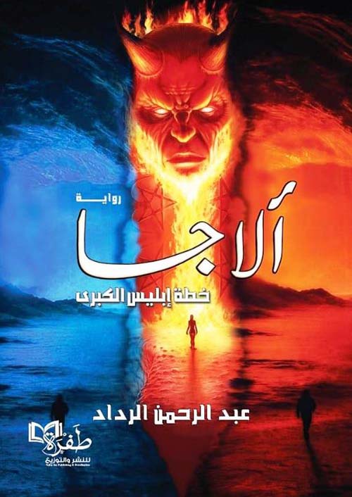 آلاجا ؛ خطة إبليس الكبرى