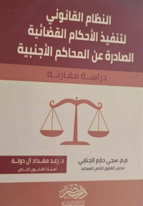 النظام القانوني لتنفيذ الأحكام القضائية الصادرة عن المحاكم الأجنبية