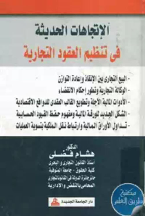 الإتجاهات الحديثة في تنظيم العقود التجارية