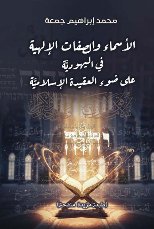  الأسماء والصفات الإلهية في اليهودية على ضوء العقيدة الإسلامية