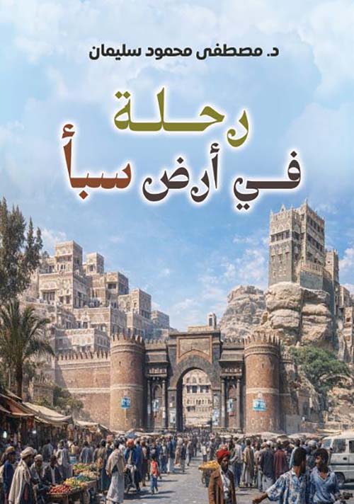  رحلة في أرض سبأ