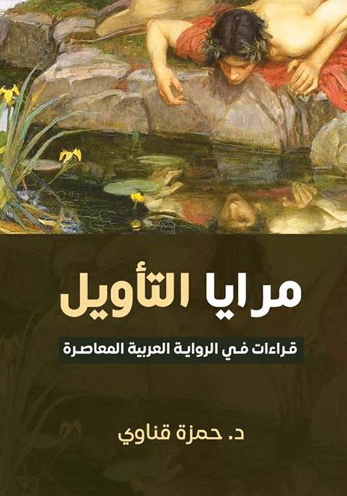 مرايا التأويل ؛ قراءات في الرواية العربية المعاصرة