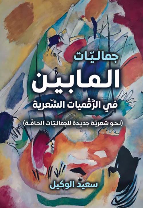 جماليات المابين في الرقميات الشعرية ؛ نحو شعرية جديدة للجماليات الحافة