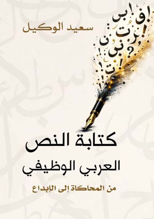  كتابة النص العربي الوظيفي من المحاكاة إلى الإبداع