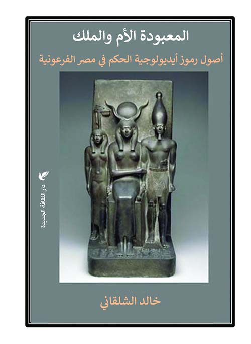 المعبودة الأم والملك ؛ أصول رموز أيديولوجية الحكم في مصر الفرعونية