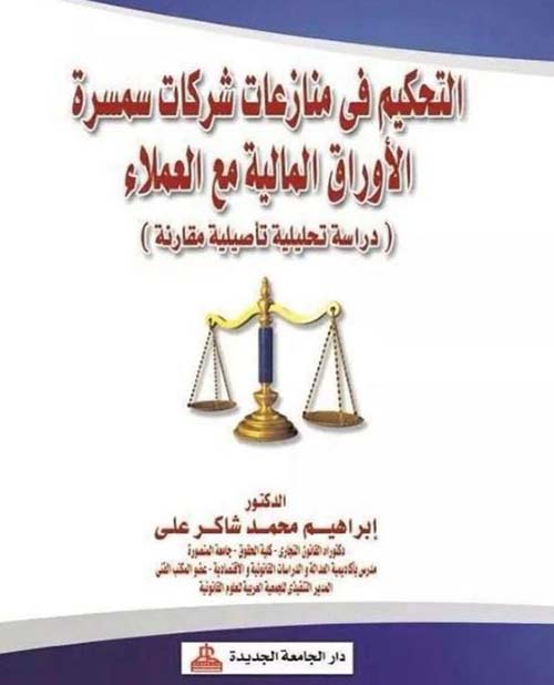 التحكيم في منازعات شركة سمسرة الأوراق المالية مع العملاء