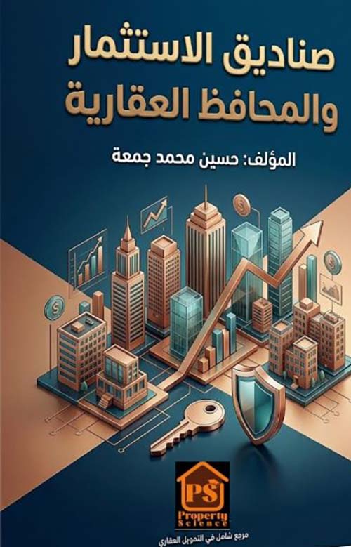 صناديق الاستثمار والمحافظ العقارية