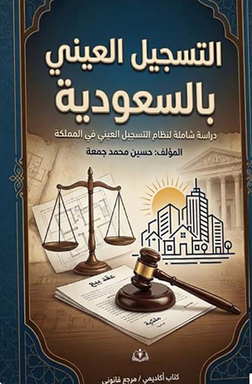 التسجيل العيني بالسعودية ؛ دراسة شاملة لنظام التسجيل العيني في المملكة