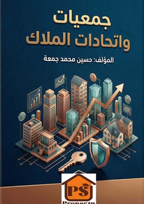 جمعيات واتحادات الملاك