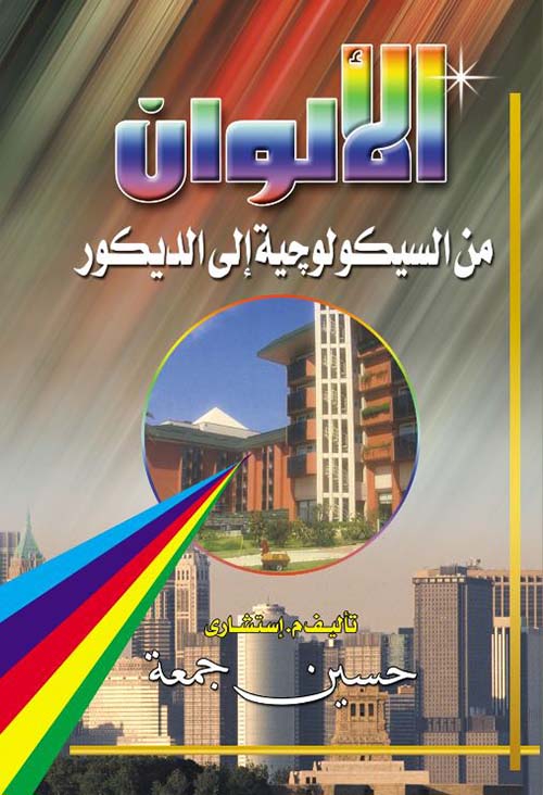 الألوان من السيكولوجية إلى الديكور