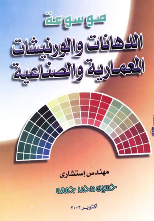 الدهانات والورنيشات المعمارية والصناعية