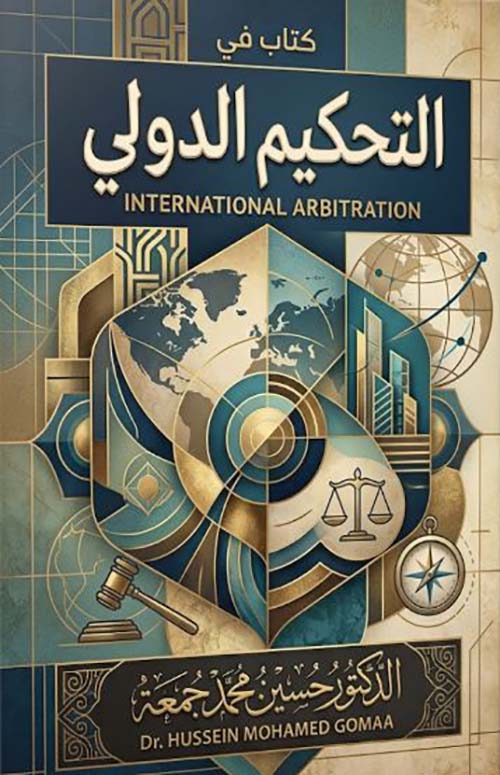 التحكيم الدولي