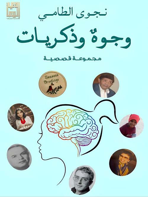 وجوه وذكريات