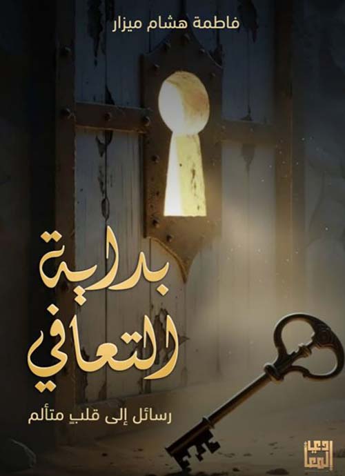 بداية التعافي ؛ رسائل إلى قلب متالم