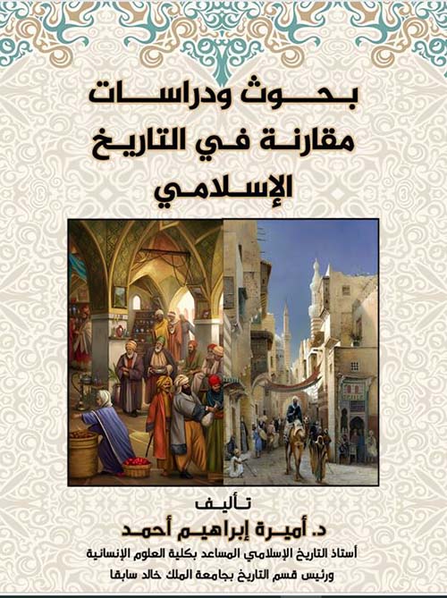 بحوث ودراسات ومقارنة في التاريخ  الإسلامي