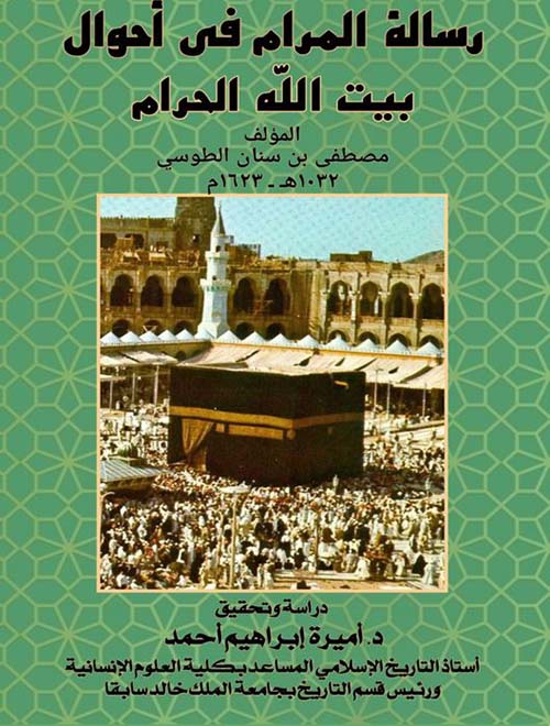 رسالة المرام في أحوال بيت الله الحرام