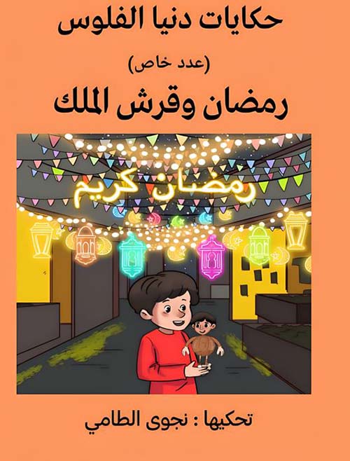 رمضان وقرش الملك - عدد خاص