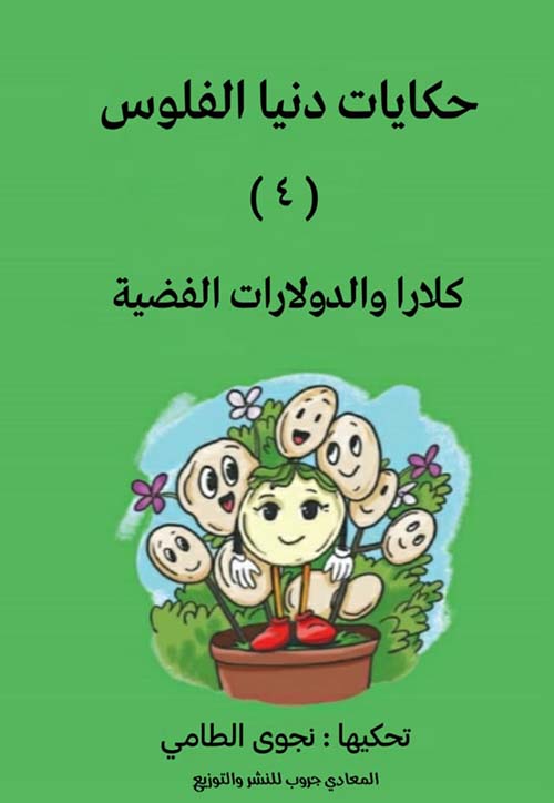  كلارا والدولارات الفضية
