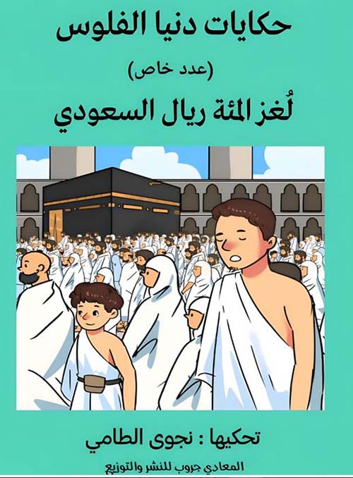 لغز المئة ريال السعودي -عدد خاص