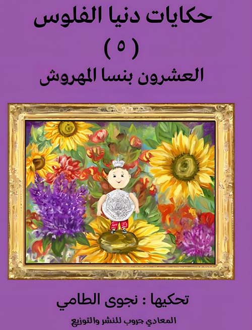العشرون بنس المهروشة