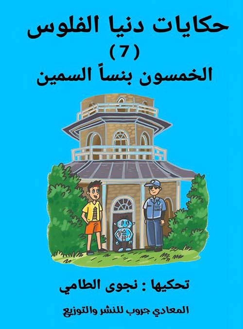الخمسون بنسا السمين