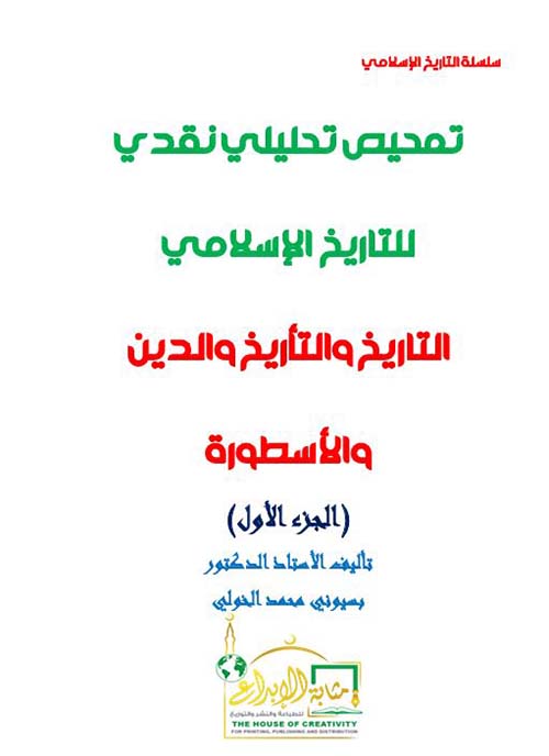 تمحيص تحليلي نقدي للتاريخ الإسلامي ؛ التاريخ والتأريخ والدين والأسطورة - الجزء الأول