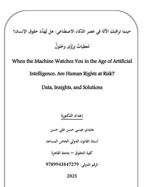 حينما تراقبك الآلة في عصر الذكاء الاصطناعي : هل تهدد حقوق الإنسان؟ معطيات ورؤى وحلول