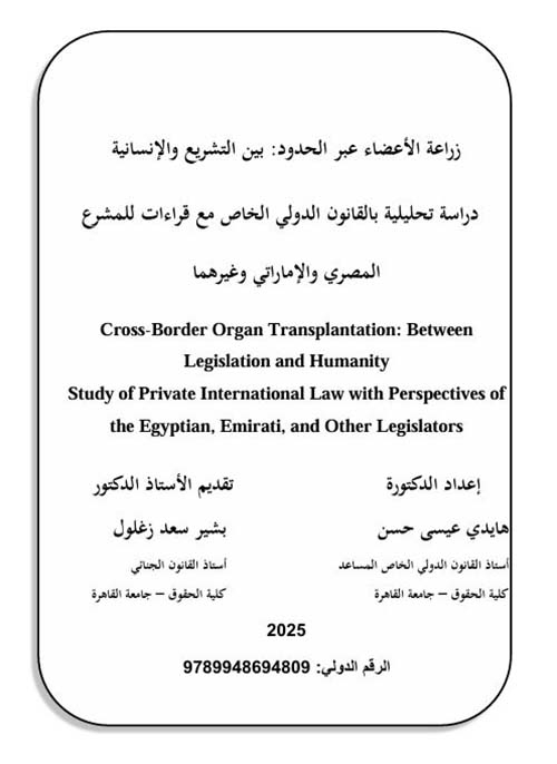 زراعة الأعضاء عبر الحدود: بين التشريع والإنسانية: دراسة تحليلية بالقانون الدولي الخاص مع قراءات للمشرع المصري والإماراتي وغيرهما