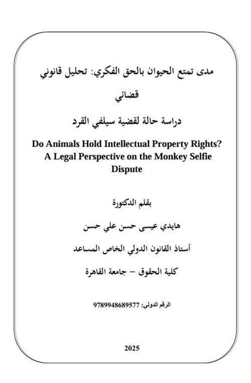مدى تمتع الحيوان بالحق الفكري: تحليل قانوني قضائي دراسة حالة لقضية سيلفي القرد
