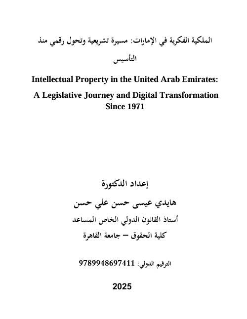 الملكية الفكرية في الإمارات ؛ مسيرة تشريعية وتحول رقمي منذ التأسيس