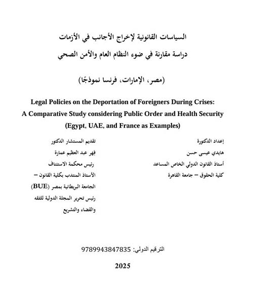السياسات القانونية لإخراج الأجانب في الأزمات دراسة مقارنة في ضوء النظام العام والأمن الصحي  (مصر، الإمارات، فرنسا نموذجًا)