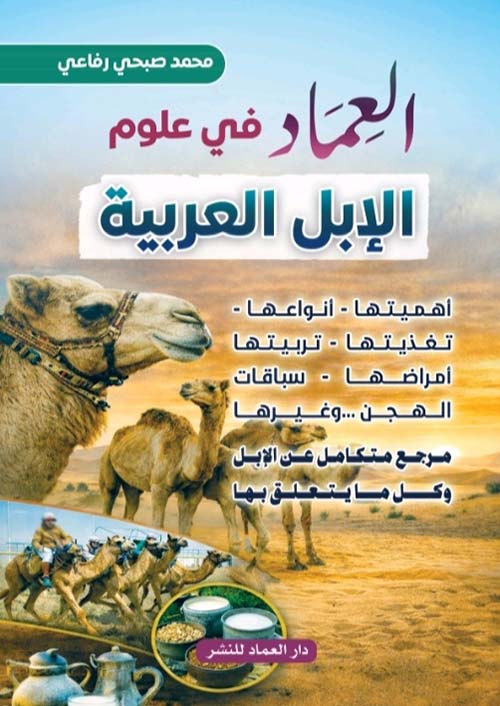 العماد في علوم الإبل العربية